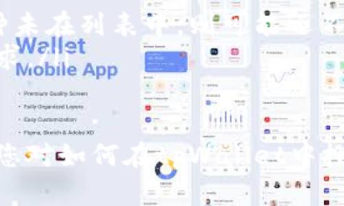 biao ti/biao ti多币种搜索：如何在tpWallet中查找您的数字资产/biao ti

tpWallet, 搜索币种, 数字资产, 加密货币/guanjianci

随着数字货币的兴起，越来越多的投资者和普通用户开始关注和使用数字钱包。在众多数字钱包中，tpWallet凭借其用户友好的界面和强大的功能而受到广大用户的青睐。本篇文章将详细介绍如何在tpWallet中搜索和查找您所需的币种，为您提供实用的指导。

一、tpWallet概述
tpWallet是一款集成了多种加密货币资产管理功能的数字钱包。它支持多个币种的存储、发送和接收，并且用户可以轻松管理他们的投资组合。tpWallet不仅提供了直观的用户界面，还具备了强大的功能，适合新手和熟练用户。

在tpWallet中，用户可以方便地访问和使用各种加密货币，如比特币、以太坊、莱特币等。除此之外，tpWallet还兼容多种代币，使用户能够在一个平台上进行多币种管理。这种多样性使得tpWallet成为一个非常受欢迎的选择。

二、在tpWallet搜索币种的方法
在tpWallet中搜索币种的过程非常简单，用户只需按照以下步骤操作即可：

ol
listrong下载并安装tpWallet：/strong首先，用户需要在手机应用商店（如Google Play或App Store）中下载并安装tpWallet应用。安装完成后，按照提示注册并创建一个新钱包。/li
listrong登录账户：/strong打开tpWallet并登录到您的账户。如果您已经创建了钱包，可以直接输入您的恢复短语或密码进行登录。/li
listrong查找币种：/strong在主界面上，您会看到一个搜索框，通常位于屏幕的顶部。点击该搜索框，输入您希望查找的币种名称或交易代码（如“BTC”或“ETH”）。/li
listrong查看结果：/strongtpWallet会实时显示符合您搜索条件的币种列表。您只需点击所需的币种，可以查看其详细信息，包括当前市值、走势图、市场动态等。/li
listrong添加币种到资产列表：/strong如果您希望将某个币种添加到您的资产列表中，可以在该币种的详细信息页面找到“添加到资产”或“收藏”按钮，点击后该币种将会出现在您的主界面中，方便您随时查看。/li
/ol

三、提高搜索效率的小技巧
为了提高在tpWallet中搜索币种的效率，用户可以采取以下小技巧：

ul
listrong使用交易代码：/strong许多加密货币都有各自的交易代码，例如比特币是“BTC”，以太坊是“ETH”。使用交易代码搜索可以更迅速定位。/li
listrong熟悉常见币种：/strong了解常见币种及其符号，将帮助您在搜索时节省时间。在tpWallet上查看近期热门币种，或使用其他资源了解市场动态。/li
listrong适时更新应用：/strong确保您的tpWallet是最新版本，以便获得最新的功能和，以提高搜索速度。/li
/ul

四、可能相关的问题
在使用tpWallet时，用户可能会面临一些常见问题。下面将针对这些问题进行详细阐述：

1. 如何处理tpWallet中的交易错误？
在数字货币世界中，交易错误是比较常见的情况，可能是由于网络延迟、输入错误或其他原因导致的。如果您可能犯错，通常可以通过以下几种方式解决：

ul
listrong确认交易状态：/strong在tpWallet中，用户可以通过“交易记录”查看过去的交易，确认交易是否成功。如果交易显示“待处理”，则可能是网络问题导致确认时间延迟。/li
listrong重试交易：/strong如果交易失败，您可以检查输入的信息，确保没有误差后再尝试重新发送。/li
listrong联系客服：/strong如果经过多次尝试仍然无法解决问题，建议联系tpWallet的客服团队，他们可以提供专业的解决方案。/li
/ul

2. tpWallet是否安全？使用过程中需要注意什么？
安全性是数字钱包最重要的特性之一。tpWallet在安全性方面进行了多种，包括数据加密、二步验证等。然而，用户在使用过程中仍需注意以下几点：

ul
listrong保护私钥：/strong确保您的私钥和恢复短语不泄露给任何人。这是您钱包访问权限的唯一凭证。/li
listrong定期更新：/strong保持设备软件和tpWallet的最新版本，以防止潜在的安全漏洞。/li
listrong使用强密码：/strong为您的钱包设定一个强密码，并定期更换，以增强账户的安全性。/li
/ul

3. 如何恢复丢失的tpWallet账户？
如果用户意外丢失了tpWallet账户，恢复账户的过程相对直接。以下是恢复账户的步骤：

ul
listrong使用恢复短语：/strong打开tpWallet应用，在登录界面选择“恢复钱包”选项。输入您在创建钱包时保存的恢复短语，按提示完成恢复过程。/li
listrong联系支持部门：/strong如果您在恢复过程中遇到问题，可以寻求tpWallet技术支持的帮助。/li
/ul

4. tpWallet支持哪些币种，如何添加新币种？
tpWallet支持多种加密货币和代币。用户希望添加新币种，可以通过以下步骤操作：

ul
listrong检查支持币种列表：/strong在tpWallet的官方网站或应用中查看当前支持的币种列表。如果您需要的新币种未在列表中，则可能还不受支持。/li
listrong请求添加币种：/strong如果您希望某个币种能在tpWallet中得到支持，可以联系技术支持部门，提出添加请求。/li
/ul

综上所述，tpWallet是一款用户友好的数字钱包，能够方便用户搜索和管理各种加密货币。通过本文的详细介绍，相信您对如何在tpWallet中搜索币种以及相关问题都有了更深入的了解。希望这些信息能帮助您在数字货币的世界中更加从容自信！