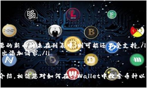 biao ti/biao ti多币种搜索：如何在tpWallet中查找您的数字资产/biao ti

tpWallet, 搜索币种, 数字资产, 加密货币/guanjianci

随着数字货币的兴起，越来越多的投资者和普通用户开始关注和使用数字钱包。在众多数字钱包中，tpWallet凭借其用户友好的界面和强大的功能而受到广大用户的青睐。本篇文章将详细介绍如何在tpWallet中搜索和查找您所需的币种，为您提供实用的指导。

一、tpWallet概述
tpWallet是一款集成了多种加密货币资产管理功能的数字钱包。它支持多个币种的存储、发送和接收，并且用户可以轻松管理他们的投资组合。tpWallet不仅提供了直观的用户界面，还具备了强大的功能，适合新手和熟练用户。

在tpWallet中，用户可以方便地访问和使用各种加密货币，如比特币、以太坊、莱特币等。除此之外，tpWallet还兼容多种代币，使用户能够在一个平台上进行多币种管理。这种多样性使得tpWallet成为一个非常受欢迎的选择。

二、在tpWallet搜索币种的方法
在tpWallet中搜索币种的过程非常简单，用户只需按照以下步骤操作即可：

ol
listrong下载并安装tpWallet：/strong首先，用户需要在手机应用商店（如Google Play或App Store）中下载并安装tpWallet应用。安装完成后，按照提示注册并创建一个新钱包。/li
listrong登录账户：/strong打开tpWallet并登录到您的账户。如果您已经创建了钱包，可以直接输入您的恢复短语或密码进行登录。/li
listrong查找币种：/strong在主界面上，您会看到一个搜索框，通常位于屏幕的顶部。点击该搜索框，输入您希望查找的币种名称或交易代码（如“BTC”或“ETH”）。/li
listrong查看结果：/strongtpWallet会实时显示符合您搜索条件的币种列表。您只需点击所需的币种，可以查看其详细信息，包括当前市值、走势图、市场动态等。/li
listrong添加币种到资产列表：/strong如果您希望将某个币种添加到您的资产列表中，可以在该币种的详细信息页面找到“添加到资产”或“收藏”按钮，点击后该币种将会出现在您的主界面中，方便您随时查看。/li
/ol

三、提高搜索效率的小技巧
为了提高在tpWallet中搜索币种的效率，用户可以采取以下小技巧：

ul
listrong使用交易代码：/strong许多加密货币都有各自的交易代码，例如比特币是“BTC”，以太坊是“ETH”。使用交易代码搜索可以更迅速定位。/li
listrong熟悉常见币种：/strong了解常见币种及其符号，将帮助您在搜索时节省时间。在tpWallet上查看近期热门币种，或使用其他资源了解市场动态。/li
listrong适时更新应用：/strong确保您的tpWallet是最新版本，以便获得最新的功能和，以提高搜索速度。/li
/ul

四、可能相关的问题
在使用tpWallet时，用户可能会面临一些常见问题。下面将针对这些问题进行详细阐述：

1. 如何处理tpWallet中的交易错误？
在数字货币世界中，交易错误是比较常见的情况，可能是由于网络延迟、输入错误或其他原因导致的。如果您可能犯错，通常可以通过以下几种方式解决：

ul
listrong确认交易状态：/strong在tpWallet中，用户可以通过“交易记录”查看过去的交易，确认交易是否成功。如果交易显示“待处理”，则可能是网络问题导致确认时间延迟。/li
listrong重试交易：/strong如果交易失败，您可以检查输入的信息，确保没有误差后再尝试重新发送。/li
listrong联系客服：/strong如果经过多次尝试仍然无法解决问题，建议联系tpWallet的客服团队，他们可以提供专业的解决方案。/li
/ul

2. tpWallet是否安全？使用过程中需要注意什么？
安全性是数字钱包最重要的特性之一。tpWallet在安全性方面进行了多种，包括数据加密、二步验证等。然而，用户在使用过程中仍需注意以下几点：

ul
listrong保护私钥：/strong确保您的私钥和恢复短语不泄露给任何人。这是您钱包访问权限的唯一凭证。/li
listrong定期更新：/strong保持设备软件和tpWallet的最新版本，以防止潜在的安全漏洞。/li
listrong使用强密码：/strong为您的钱包设定一个强密码，并定期更换，以增强账户的安全性。/li
/ul

3. 如何恢复丢失的tpWallet账户？
如果用户意外丢失了tpWallet账户，恢复账户的过程相对直接。以下是恢复账户的步骤：

ul
listrong使用恢复短语：/strong打开tpWallet应用，在登录界面选择“恢复钱包”选项。输入您在创建钱包时保存的恢复短语，按提示完成恢复过程。/li
listrong联系支持部门：/strong如果您在恢复过程中遇到问题，可以寻求tpWallet技术支持的帮助。/li
/ul

4. tpWallet支持哪些币种，如何添加新币种？
tpWallet支持多种加密货币和代币。用户希望添加新币种，可以通过以下步骤操作：

ul
listrong检查支持币种列表：/strong在tpWallet的官方网站或应用中查看当前支持的币种列表。如果您需要的新币种未在列表中，则可能还不受支持。/li
listrong请求添加币种：/strong如果您希望某个币种能在tpWallet中得到支持，可以联系技术支持部门，提出添加请求。/li
/ul

综上所述，tpWallet是一款用户友好的数字钱包，能够方便用户搜索和管理各种加密货币。通过本文的详细介绍，相信您对如何在tpWallet中搜索币种以及相关问题都有了更深入的了解。希望这些信息能帮助您在数字货币的世界中更加从容自信！