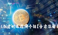 tpWallet创建时选择哪个链？全方位解析与建议