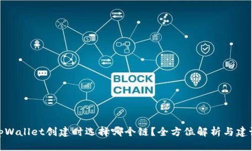 tpWallet创建时选择哪个链？全方位解析与建议