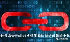 如何在tpWallet中设置指纹锁以增强安全性