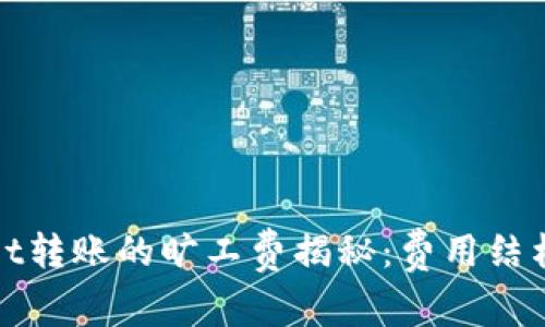 tpWallet转账的旷工费揭秘：费用结构与如何