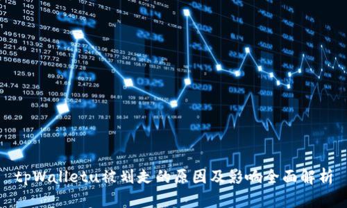 tpWalletu被划走的原因及影响全面解析