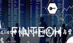 如何在tpWallet中创建代币？详尽指南与常见问题解