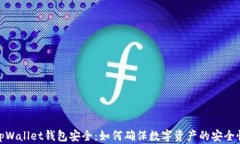 tpWallet钱包安全：如何确保数字资产的安全性