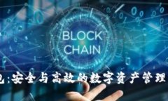 OKEx钱包：安全与高效的数字资产管理解决方案