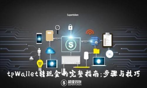 tpWallet转现金的完整指南：步骤与技巧