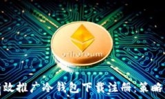   如何有效推广冷钱包下载注册：策略与技巧