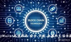 tpWallet充币指南：安全、快捷、全面的充值体验