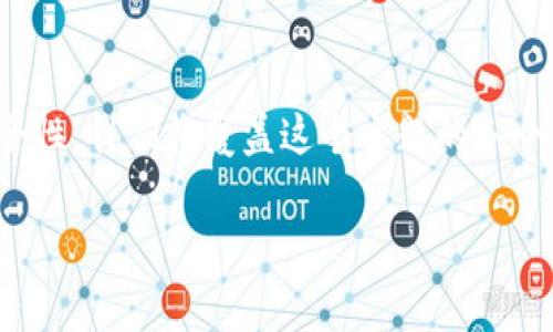 在这篇文章中，我们将深入探讨如何取消在tpWallet中的多签授权，确保用户在使用区块链钱包时能够有效管理他们的权限及安全性。我们将覆盖这个主题的各个方面，包括多签的基础知识、授权取消的具体步骤、安全性考虑、可能遇到的问题及其解决方案，同时还将解答一些相关的常见问题。

如何在tpWallet中取消多签授权？