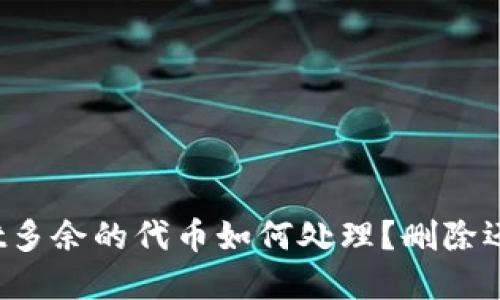 tpWallet多余的代币如何处理？删除还是保留？