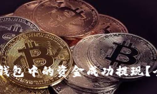 如何将IM钱包中的资金成功提现？全方位指南