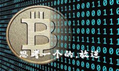 思考一个的，放进