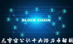 元宇宙公认十大潜力币解