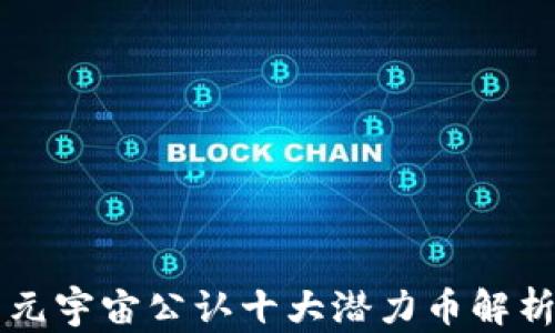 
元宇宙公认十大潜力币解析