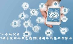 思考一个的优质USDT能否使