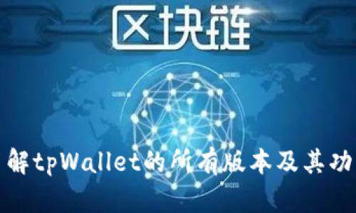 全面了解tpWallet的所有版本及其功能详解