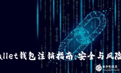 tpWallet钱包注销指南：安全与风险分析