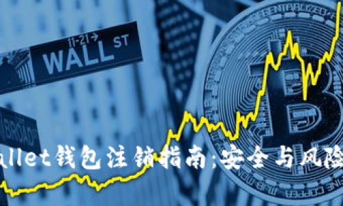 tpWallet钱包注销指南：安全与风险分析