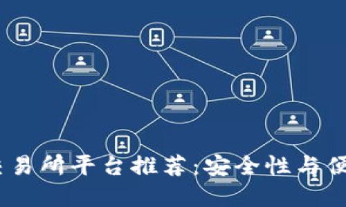 2023年冷钱包交易所平台推荐：安全性与便捷性的完美结合