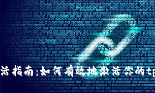 tpWallet激活指南：如何有效地激活你的tpWallet账户