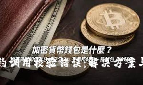 冷钱包合约调用校验错误：解决方案与最佳实践