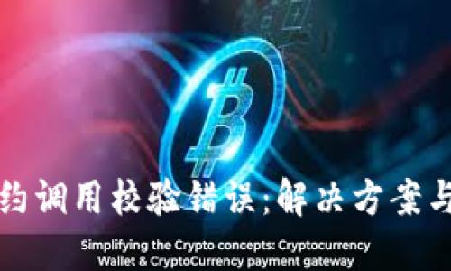 冷钱包合约调用校验错误：解决方案与最佳实践