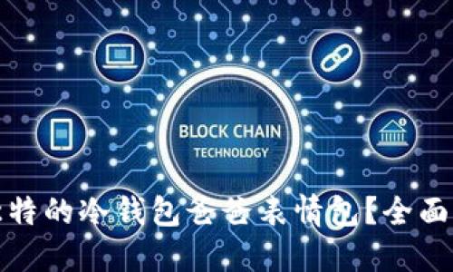 如何创建独特的冷钱包爸爸表情包？全面指南与技巧