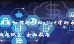 申请成功，我将为您提供关于如何将tpWallet中的币