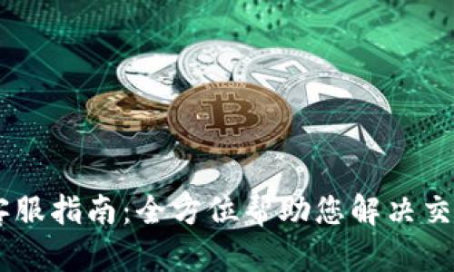 OKEx客服指南：全方位帮助您解决交易问题