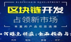 冷钱包如何避免被盗：全面指南与最佳实践