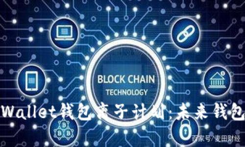 全面解析tpWallet钱包离子计划：未来钱包的创新之路