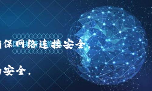 jiaoti冷钱包APP删除后如何找回？/jiaoti  
冷钱包, 数字货币, 钱包恢复, 数据找回/guanjianci

随着数字货币的兴起，冷钱包作为安全存储比特币、以太坊等数字资产的一种重要工具，越来越受到用户的青睐。然而，有时候用户可能会因为种种原因删除冷钱包APP，这时候该如何找回呢？在本文中，我们将深入探讨这个话题，包括如何找回删除的冷钱包APP，如何确保在使用过程中的安全性，以及一些常见的问题和解决方案。

什么是冷钱包及其功能

冷钱包是指离线存储数字货币的一种钱包类型，通常用于保护用户的私钥，防止黑客攻击或数据泄露。与热钱包（在线钱包）相比，冷钱包具有更高的安全性，但使用时需要更多的操作步骤。冷钱包的主要功能包括安全存储、生成和管理数字货币地址、以及与其他钱包的交易功能。

冷钱包APP删除后数据找回的方法

如果您不小心删除了冷钱包APP，并希望找回其中存储的资产，下面是几个可以尝试的方法：

1. **重装APP**：通常情况下，冷钱包的APP支持同步账户。如果您之前设置了备份或同步功能，重新下载并安装该APP，使用原始的助记词或私钥登录，您的资产可能会被找回。

2. **找回助记词**：在创建冷钱包时，您应该生成了一组助记词（也称为恢复词）。这组助记词是找回钱包的关键。如果您保存了这组助记词，可以使用它在同一钱包的APP或其他支持该钱包的APP中恢复您的账户。

3. **查询备份**：如果您在使用冷钱包时做过备份，检查您存储备份的地方。可能是某个云服务、U盘或者其他存储设备。只需要将备份导入到新的APP中，您就可以恢复数据。

4. **客服支持**：如果以上方法都无效，并且您仍然无法找回钱包中的资产，建议联系冷钱包的客服。提供相关信息以获得进一步的支持，有时候他们可能会有额外的恢复步骤。

删除冷钱包的前后影响

删除冷钱包APP之前，用户需要清楚地理解删除此APP的后果。

1. **资产安全**：通常情况下，删除APP不会影响您在冷钱包中的资产。只要您保留了私钥和助记词，您仍然可以在其他设备或APP中恢复资产。

2. **易用性降低**：一旦删除冷钱包，你将离线存储的便捷性减少，直到您重新安装并恢复访问。这意味着您在无法访问资产的情况下，可能会错过交易机会。

3. **数据丢失的风险**：如果没有妥善备份助记词或私钥，用户可能会面临资产永久无法恢复的风险。因此，定期备份关键信息是使用冷钱包时必须遵循的安全最佳实践。

如何确保冷钱包的安全

为了确保冷钱包的安全，用户应采取多种措施：

1. **设置强密码**：选择一个强密码并定期更换，以防止未授权访问。这可以保护您的账户数据不被外界轻易取得。

2. **使用双重验证**：支持双重验证的冷钱包可以增加额外的安全层。即使密码被盗，攻击者也很难获得访问权。

3. **定期备份**：务必定期备份助记词、私钥以及其他关键信息，并将其存放在安全的地方，比如纸质记录或加密的云存储。

4. **定期检查设备安全**：确保您用于存储和管理数字资产的设备没有被病毒或恶意软件感染。定期更新操作系统和APP，确保使用的版本是最新的。

常见问题

以下是一些与冷钱包相关的常见问题及其详细解答：

1. 如何安全保存冷钱包的助记词？

助记词是恢复冷钱包的关键信息，因此安全保存至关重要。以下是一些安全保存助记词的方法：

1. **纸质备份**：把助记词手动写下来并放在一个安全且不易丢失的地方。务必避免存储在便于查找的电子设备中，以防黑客攻击。

2. **加密存储**：如果您习惯于使用数字设备，可以考虑将助记词加密存储在安全的云存储中。这意味着即使黑客获得了访问权，没有解密信息也无法利用助记词。

3. **多地点备份**：避免将助记词仅存储在一个地方，最好在不同地点做多份备份。例如，可以选择将一份备份存储在家中，另一份放在银行保险柜内。

2. 删除冷钱包APP后，资产会丢失吗？

删除冷钱包APP不会导致资产丢失，但是关键在于用户是否保留了助记词和私钥。如果没有备份，资产可能无法恢复。如果有保留，用户可以在任何支持该冷钱包的APP中输入助记词进行恢复。

3. 冷钱包和热钱包的区别？

冷钱包和热钱包的主要区别在于安全性和便捷性。冷钱包通常是离线存储，安全性高，但使用不够便捷；而热钱包是在线存储，交易方便，但风险相对较高。选择时需根据自己的需求权衡。特别是如果您计划长期持有资产，冷钱包是更好的选择。

4. 如何防止黑客攻击冷钱包？

防止黑客攻击冷钱包的方法包括：使用强密码、双重验证、定期更新APP、以及使用离线设备进行冷钱包管理。此外，避免在公共网络环境下使用账户，确保网络连接安全。

以上是关于冷钱包APP删除后如何找回资产的详细指南以及相关问题的解答。希望这些信息能帮助您更好地管理和使用冷钱包，确保数字货币资产的安全。