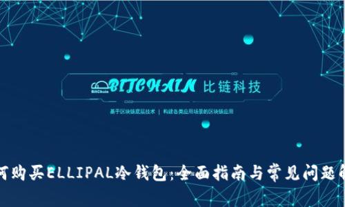 如何购买ELLIPAL冷钱包：全面指南与常见问题解答