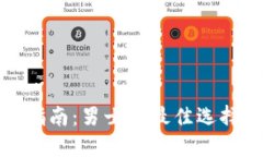 冷钱包选购指南：男士的最佳选择与使用建议