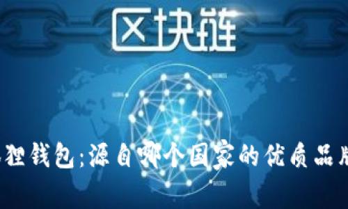狐狸钱包：源自哪个国家的优质品牌？