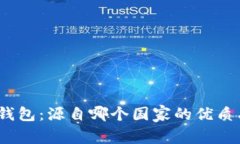 狐狸钱包：源自哪个国家的优质品牌？