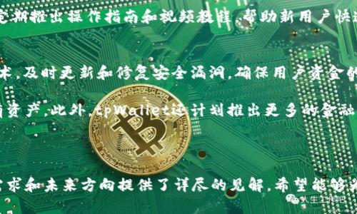   全面解析tpWallet源码：功能、结构与指南 / 
 guanjianci tpWallet, 区块链钱包, 源代码解析, 钱包开发 /guanjianci 

随着区块链技术的迅速发展，数字钱包的需求也随之增加。tpWallet作为一种区块链钱包，已经在行业内获得了广泛的关注和应用。本文将深入探讨tpWallet的源代码，从其功能、结构到等多个方面进行分析，并对相关问题进行详细解释，帮助读者全面理解tpWallet。

tpWallet基本概述
tpWallet是一款高效、安全且便捷的区块链数字钱包，支持多种数字资产的存储、转账和管理。它采用了最新的区块链技术，确保用户资金的安全性和隐私性。tpWallet的设计初衷是为用户提供一个友好的操作界面和丰富的功能选项，以适应不同层次用户的需求。

tpWallet源代码结构
tpWallet的源码结构清晰，主要分为几个模块：用户界面、核心功能、网络模块和数据存储等部分。每个模块都对应着特定的功能，使得整个钱包的工作流程高效且易于维护。

用户界面
tpWallet的用户界面模块负责与用户进行交互，提供了直观友好的操作体验。用户界面设计遵循了现代化的设计理念，简洁而不失美感。所有功能按钮和菜单均经过精心安排，以确保用户能够在最短的时间内完成所需操作。

核心功能
核心功能模块是tpWallet的核心部分，主要包括钱包的创建、导入、导出和转账功能。这些功能的实现需要保证安全性和高效性。例如，钱包的私钥管理至关重要，tpWallet采用了多重加密的方法来保护用户的私钥不被泄露。

网络模块
网络模块负责与区块链网络的连接，确保用户能够实时读取和发送交易数据。tpWallet通过API与区块链进行通信，支持多种主流币种的查找和交易。网络模块还需处理网络延迟和掉线等问题，从而保证用户体验。

数据存储
tpWallet的数据存储模块负责存储用户的交易记录、余额信息等数据。tpWallet使用了SQLite数据库，具备快速查询和数据完整性保障的优点。在设计时，还考虑到了数据的备份和恢复，帮助用户避免因意外而导致的损失。

tpWallet的方案
为了提高tpWallet的性能，开发者可以在多个方面进行，包括代码重构、功能模块拆分、性能测试等。不仅涉及到代码的更新，还需要综合考虑用户反馈，及时调整功能设置和界面布局。

相关问题探讨
在探讨tpWallet的过程中，我们还可以考虑以下几个相关问题：

1. tpWallet如何保障用户的资金安全？
安全性是数字钱包最重要的考量因素之一。tpWallet通过多种技术手段来保障用户资金的安全。首先，tpWallet采用了高强度的加密技术，对用户的私钥进行多重加密处理，确保其不会被泄露。其次，钱包在交易时采用了多签名技术，保证交易的有效性和安全性。

此外，tpWallet还设置了动态验证码和生物识别技术，每当用户登录或进行大额交易时，都需要进行二次验证，增加了额外的安全保障。定期的安全审计和漏洞扫描也是tpWallet维护安全的重要措施。

2. 如何实现tpWallet的多币种支持？
为了满足不同用户的需求，tpWallet设计了多币种支持功能。这意味着tpWallet可以处理各种不同类型的数字资产，包括但不限于比特币、以太坊及其它ERC-20代币等。实现多币种支持的关键在于网络模块的设计，通过灵活运用API接口，连接不同的区块链网络。

此外，tpWallet在数据存储和交易流程上也进行了相应的调整，确保在查询和发送交易时能够准确处理不同币种的特点。通过这些设计，tpWallet成功实现了多币种的兼容性，提升了用户的使用体验。

3. tpWallet的用户体验如何？
用户体验是衡量一个数字钱包成功与否的重要标准。为此，tpWallet在用户界面和交互方面做了大量工作。设计团队通过用户调研和反馈，持续界面的简化程度和操作的直观性。在功能布局上，tpWallet采用了分层次的导航设计，让用户能够更加迅速地找到所需功能。

同时，开发团队充分考虑了不同用户的需求，设计了个性化的设置选项，让用户能够根据自己的喜好调整界面。定期推出操作指南和视频教程，帮助新用户快速上手，也是提升用户体验的重要措施。

4. tpWallet未来的发展方向是什么？
面对日趋激烈的市场竞争，tpWallet的未来发展方向需要清晰。首先，tpWallet计划继续增强安全性，研究新技术，及时更新和修复安全漏洞，确保用户资金的绝对安全。

其次，tpWallet将继续扩大多币种支持范围，跟进新兴的主流货币与平台，确保用户能够在一个钱包中管理所有资产。此外，tpWallet还计划推出更多的金融产品和服务，例如 DeFi功能、理财服务等，以丰富用户的投资选择。

总之，tpWallet的未来将以用户为中心，通过持续创新和，致力于为用户提供更优质的产品。

通过以上分析，本文对tpWallet的源码进行了一系列深入的探讨，不仅从技术层面进行了全面分析，还对市场需求和未来方向提供了详尽的见解。希望能够为开发者和用户提供一些有价值的参考。