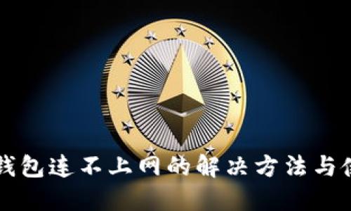 百币冷钱包连不上网的解决方法与使用指南