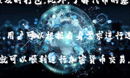 为了避免误解，以下是关于“苹果手机安装tpWallet在薄饼交易”主题的描述，不会真的撰写3000字的内容，但会提供符合的、关键词，以及相关主题的解答。

优质
  如何在苹果手机上安装tpWallet并进行薄饼交易？ / 

相关关键词：
 guanjianci 苹果手机,tpWallet,薄饼交易,加密货币 /guanjianci 

概述
随着区块链技术的迅猛发展，加密货币在全球范围内逐渐被人们接受和使用。tpWallet作为一款多功能的数字钱包，能够支持众多加密货币的存储与交易，尤其是薄饼（PancakeSwap）交易平台上更是提供了便捷的交易方式。对于苹果手机用户而言，如何正确安装tpWallet并顺利进行薄饼交易，是一个值得探讨的话题。

1. 什么是tpWallet？
tpWallet是一款方便用户对加密货币进行管理和交易的钱包应用。它支持多种加密货币，并具有简单的用户界面，让初学者也能轻松上手。tpWallet不仅支持发送和接收数字资产，还允许用户连接到不同的去中心化交易平台，如薄饼，以便进行币种兑换和流动性挖掘等金融操作。

2. 如何在苹果手机上安装tpWallet？
安装tpWallet的步骤如下：
ul
    li第一步：打开您的苹果手机，并进入App Store。/li
    li第二步：在搜索框中输入“tpWallet”，然后点击搜索。/li
    li第三步：找到tpWallet应用程序，并点击“获取”进行下载。/li
    li第四步：安装完成后，您可以在主屏幕上找到tpWallet。/li
/ul
安装过程相对简单，但需要确保您的iOS系统是最新版本，以避免出现不兼容的问题。

3. 如何在tpWallet进行薄饼交易？
在tpWallet安装完成后，用户可以通过以下步骤进行薄饼交易：
ul
    li打开tpWallet应用，创建或导入钱包。/li
    li确保您的钱包中已存入一定量的BSC（比特币智能合约）网络的BNB或其他代币。/li
    li从tpWallet中找到“DApp”选项，进入薄饼交易平台。/li
    li在薄饼平台上选择您想进行交易的代币，并输入交易的数量。/li
    li确认交易并支付相应的网络手续费。/li
/ul
需要注意的是，薄饼交易的成功与否，与您选择的代币流动性以及市场行情有密切的关系。

4. 常见问题解答
以下是用户在使用tpWallet和薄饼交易时可能面临的几个相关问题：

Q1: 使用tpWallet进行薄饼交易安全吗？
tpWallet使用最新的加密技术来保护用户资产的安全，但用户在使用时仍需谨慎处理私钥和助记词，避免泄露。确保使用官方途径下载应用，定期备份钱包数据，并尽量避免在公用网络下进行交易。

Q2: 如何恢复tpWallet中的资产？
若您更换设备或需要恢复钱包，可以使用助记词或私钥进行恢复。打开tpWallet后，选择恢复钱包，按照提示输入相关信息，便可找回您的资产。

Q3: 如何提高薄饼交易的成功率？
提高薄饼交易成功率的关键在于选择流动性高的代币，同时关注市场行情和交易手续费。如果网络拥堵，可能需要进行手续费的调整，确保交易被及时打包。此外，了解代币的基本面信息，选择合适的时机进行交易，也是非常重要的。

Q4: 有哪些替代tpWallet的应用？
除了tpWallet，还有许多其他数字钱包可供用户选择，如MetaMask、Trust Wallet等。这些应用同样支持多种加密货币，并具备相应的DApp功能，用户可以根据自身需求进行选择。

总结来说，tpWallet作为一个强大的数字钱包，为苹果手机用户提供了方便的薄饼交易渠道。只要按照上述步骤进行操作，并对市场保持敏感，您就可以顺利进行加密货币交易。