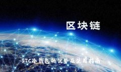 STC冷钱包的优势及使用指