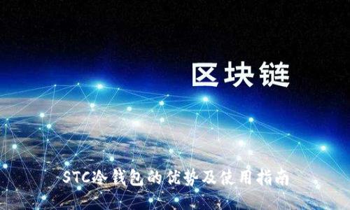 STC冷钱包的优势及使用指南