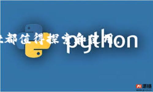 iaqiaotpWallet下载 二维码/iaqiao
tpWallet, 下载, 二维码, 数字钱包/guanjianci

tpWallet下载：深入了解你的数字钱包


在数字经济时代，数字钱包逐渐成为人们日常生活中不可或缺的一部分。tpWallet作为一款优秀的数字钱包应用，不仅提供了便捷的支付功能，还拥有多种数字资产管理的功能。本文将详细介绍tpWallet的下载方式，包含生成二维码的步骤，并深入探讨数字钱包的各种特性和优势。


一、什么是tpWallet？


tpWallet是一款集多种功能于一体的数字钱包应用，其支持多种加密货币和资产的存储、管理及交易。同时，tpWallet还提供了强大的安全保障措施，确保用户的资产安全。随着数字货币的普及，越来越多的用户开始使用tpWallet进行资产管理。



使用tpWallet，用户不仅可以方便地发送和接收数字货币，还可以通过其内置的交易平台进行资产交易。此外，tpWallet支持二维码扫描功能，使得付款和收款更加方便快速，提升了用户的使用体验。


二、如何下载tpWallet？


下载tpWallet并不复杂，用户可以通过官方网站或者应用商店进行下载。首先，确保你的设备系统与tpWallet兼容，通常支持Android和iOS操作系统。



1. 前往官方网站或应用商店：可以通过在浏览器中输入tpWallet的官方网址，或者在应用商店中搜索“tpWallet”进行下载。



2. 点击下载链接：在官方网站，找到下载按钮，点击后会自动开始下载相应的安装包；在应用商店中，点击“获取”或“下载”按钮，即可开始下载。



3. 安装应用：下载完成后，根据提示进行安装。对于Android用户，可能需要在设置中允许安装未知来源的应用，才能完成安装流程。


三、如何生成tpWallet下载二维码？


二维码是一种便捷的分享方式，可以帮助用户快速分享应用链接或信息。生成tpWallet的下载二维码可通过以下几步实现：



1. 获取tpWallet的下载链接：用户需先获取tpWallet的官方网站或应用商店的下载链接。



2. 使用在线二维码生成器：在搜索引擎中输入“二维码生成器”，选择一个在线生成器。



3. 输入下载链接：在二维码生成器中，将获取到的tpWallet下载链接粘贴到指定框中，然后点击生成按钮。



4. 下载二维码：生成二维码后，用户可以将其下载至本地，或分享给他人，方便他们快速下载tpWallet。


四、tpWallet的主要功能


tpWallet的主要功能包括资产管理、交易、数字货币支付等，下面逐一说明：



1. **资产管理**：用户可以方便地在tpWallet中管理多种类型的数字资产，无论是比特币、以太坊等主流货币，还是新兴的数字资产，tpWallet均可支持。


  
2. **交易**：tpWallet不仅提供存储功能，用户还可以通过内置交易所进行各种数字资产的交易，支持一键买卖，操作非常便捷。



3. **支付功能**：用户可以通过tpWallet进行线上线下的支付操作，扫描商家的二维码，轻松完成付款，便捷又快速。



4. **安全保障**：tpWallet采用多重安全机制，确保用户的资产安全，如生物识别、PIN码操作等，保障用户隐私和资金安全。


五、tpWallet的优势


tpWallet作为一款数字钱包应用，拥有以下几个明显的优势：



1. **用户友好**：tpWallet的界面设计非常，即使是对数字货币不太了解的用户也能快速上手。



2. **多功能性**：集多个功能于一身，用户可以轻松完成资产管理、交易、支付等多种操作。



3. **安全性高**：采用了先进的加密技术及安全机制，用户能放心地进行数字资产的存储和交易。



4. **优质服务**：tpWallet拥有专业的客服团队，为用户提供实时支持，有任何问题都可以得到帮助。


六、常见问题解答

1. tpWallet是否安全？


tpWallet的安全性是广大用户最为关注的问题之一。该应用采用了最先进的加密技术，确保用户的信息和资产安全。tpWallet存储用户私钥的方式也很安全，通常采用离线存储或硬件钱包，极大增强了安全隐患。此外，tpWallet还支持双重验证等安全设置，可以进一步保护用户的账户安全。



然而，没有任何东西是百分之百安全的，用户依然需要保持警惕。建议用户定期更新密码，启用双重验证，避免在公共Wi-Fi环境下使用。同时，不要随便点击不明链接或下载不明应用，以防止受到网络攻击。


2. 如何找回丢失的tpWallet账户？


账户丢失问题是用户在使用tpWallet过程中可能面临的挑战。tpWallet在注册时，用户会获得一个恢复短语（通常是12到24个单词），在丢失账户或设备时，就可以利用这个恢复短语来找回账户。



如果用户丢失了设备，可以使用恢复短语在新的设备上重新下载tpWallet，并按提示输入恢复短语以找回账户。但需要注意的是，只有在用户妥善保存恢复短语的情况下，才能顺利找回账户，因此建议用户将恢复短语保存在安全的地方。


3. tpWallet支持哪些数字货币？


tpWallet支持多种主流数字货币，如比特币（BTC）、以太坊（ETH）、瑞波币（XRP）等。同时，tpWallet也在不断更新，添加新兴的数字资产。用户可以在tpWallet的官网或应用内查看支持的全部数字货币列表。



支持的数字货币范围不仅局限于加密货币，tpWallet也可能支持稳定币以及其他非同质化代币（NFT），这让用户在数字资产管理上更加灵活。对于那些希望拓展投资组合的用户，tpWallet是一个理想的选择。


4. tpWallet的交易费用是多少？


tpWallet的交易费用可能因不同的交易类型和具体操作而有所不同。一般来说，数字货币交易的费用主要包括网络费和平台费。用户在转账时，可能需要支付网络交易费用，这些费用并非由tpWallet收取，而是由对应区块链网络所规定的。



tpWallet在进行交易时，一般会向用户展示交易费用的估算，用户可以选择适合自己的费用等级。在某些情况下，较高的交易费用可能会使交易更快确认，反之则可能需要更长以等待确认时间。因此，用户在发起交易时需根据需求和时机灵活选择。



总体而言，tpWallet的使用非常方便，能够有效帮助用户管理数字资产，同时保障安全和隐私。无论是新手还是资深投资者，tpWallet都值得探索和使用。

文章至此，希望能够帮助你更好地理解qpWallet下载及其二维码的生成方法，并解答你在使用中的常见问题。