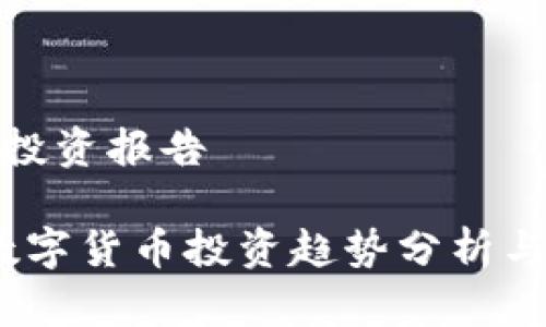 数字货币投资报告

2023年数字货币投资趋势分析与策略建议