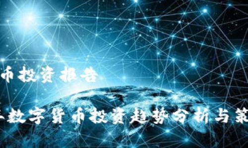 数字货币投资报告

2023年数字货币投资趋势分析与策略建议