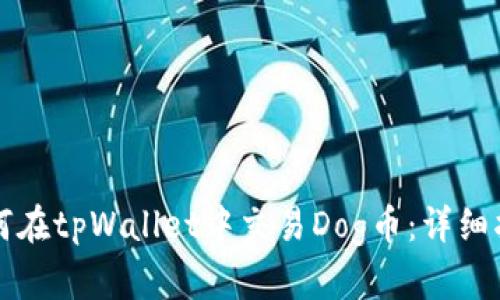 如何在tpWallet中交易Dog币：详细指南