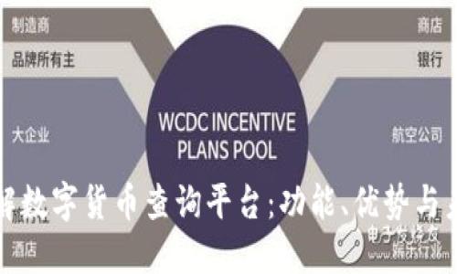 全面了解数字货币查询平台：功能、优势与未来发展