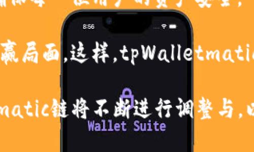 tpWalletmatic链使用的交易机制及其优势分析

tpWalletmatic链, 交易机制, 加密货币, 区块链技术/guanjianci

在当今的加密货币市场中，区块链技术的迅猛发展使得交易方式愈发多样。tpWalletmatic链作为一条新兴的区块链，吸引了很多关注与讨论。这条链的交易机制、优势以及面临的挑战是我们接下来要深入探讨的内容。本文将详细介绍tpWalletmatic链的交易机制，并解答一些常见问题，为读者提供全面的理解。

tpWalletmatic链简介

tpWalletmatic链是一种基于区块链技术的数字资产管理平台，旨在为用户提供便捷、安全的交易体验。它结合了去中心化的特点，确保每一笔交易的透明性与可追溯性。在tpWalletmatic链上，用户可以通过数字钱包进行快速交易，支持多种主流加密货币。

tpWalletmatic链的交易机制

tpWalletmatic链的交易机制是其成功的核心。该链采用的是一种混合型交易协议，结合了传统的中心化交易所和去中心化交易所的优点。具体而言，tpWalletmatic链的交易机制包括以下几个方面：

ol
listrong去中心化处理：/strong所有交易都在区块链上进行记录，没有单一实体可以控制交易过程。这意味着用户不必担心被操控或数据泄露。同时，去中心化的特性保障了交易过程的公平性。/li
listrong高效的共识机制：/strongtpWalletmatic链采用的是高效的共识算法，使得交易确认时间短，提升交易效率。这一机制不仅保障了网络安全，还能够处理更大规模的交易需求。/li
listrong智能合约支持：/strong该链全面支持智能合约，允许开发者创建复杂的交易协议，自定义交易规则，极大地丰富了交易的可能性。/li
listrong多币种支持：/strong用户可以在tpWalletmatic链上轻松交易多种类型的加密货币，用户无须经过多个平台，实现了便捷的资产管理。/li
listrong交易费用透明：/strongtpWalletmatic链的交易费用结构清晰透明，用户在进行交易之前能够清楚了解费用标准，从而避免额外的经济负担。/li
/ol

tpWalletmatic链的优势

tpWalletmatic链在设计之初便充分考虑到用户的需求，以下是一些显著的优势：

ol
listrong安全性：/strongtpWalletmatic链通过去中心化的方式减少了单点故障的风险，采用先进的加密技术保护用户资金。此外，通过智能合约技术保障了交易的准确性和安全性。/li
listrong用户体验：/strong平台的界面设计友好，便于用户进行资产管理和交易，特别是对于新用户来讲，的操作流程大大降低了学习曲线。/li
listrong灵活性：/strongtpWalletmatic链支持多种交易方式，包括限价单、市场单等，这使得用户能够灵活选择适合自己的交易策略。/li
listrong活跃的社区：/strongtpWalletmatic链围绕着其生态系统建立了一个活跃、参与感强的社区，用户可以通过社区反馈获得信息，增加透明度与参与度。/li
/ol

tpWalletmatic链可能面临的挑战

尽管tpWalletmatic链在许多方面表现优秀，但在实际运作中仍然存在一些挑战：

ol
listrong市场竞争：/strong面对其他已经成熟的区块链平台，tpWalletmatic链需要不断创新、提供独特价值，以吸引用户并维持竞争力。/li
listrong技术障碍：/strong区块链技术仍处于不断发展中，tpWalletmatic链在技术上需要追赶先进水平，避免技术落后导致的服务滞后。/li
listrong合规性问题：/strong面对全球各国的政策变化，tpWalletmatic链需要适应不同国家的法律法规，保证平台的合规性，避免法律风险。/li
listrong用户教育：/strong新兴的区块链技术相对复杂，及接受的过程可能较长，链方需要进行用户教育，提升市场的认知度。/li
/ol

相关问题解答

问题1：tpWalletmatic链如何确保交易的安全性？

tpWalletmatic链采用了多种安全机制来确保每一笔交易的安全性。首先，去中心化的设计使得平台不依赖单一的中心服务器，降低了被攻击的风险。其次，所有交易信息在网络中是公开和透明的，任何人都可以对交易进行审核，确保信息的真实可靠。此外，tpWalletmatic链还使用了强大的加密技术，确保用户资金和隐私信息不会被泄露。

链内的智能合约也起到了安全保障的作用。这些合约在执行前经过多重测试和验证，确保合约逻辑没有漏洞。因此，交易双方可以放心进行交易而无需担心被恶意操控。此外，tpWalletmatic链还实现了多签名功能，只有在多方签字的情况下，资金才能被转移，进一步增强了安全性。

问题2：tpWalletmatic链支持哪些类型的资产交易？

tpWalletmatic链是一个多功能的数字资产管理平台，旨在支持多种类型的资产交易。用户可以在该链上交易各种主流加密货币，如比特币（BTC）、以太坊（ETH）、瑞波币（XRP）等。此外，tpWalletmatic链还支持一些新兴的数字资产和代币，用户可以方便地进行资产的转换和管理。

除了常见的数字货币，tpWalletmatic链还致力于支持更多类型的资产，包括稳定币、NFT（非同质化代币）等。这种多样化的支持使用户能够在一个平台上进行多种类型的交易，简化了资产管理的复杂性。

问题3：随着技术的发展，tpWalletmatic链如何进行升级？

tpWalletmatic链在技术升级方面采取了多措并举的策略。首先，平台团队会定期对当前的技术架构进行评估，识别出可能的瓶颈和性能问题。针对这些问题，团队会提出相应的技术改进方案，并进行先行测试，确保任何改进都能保证系统的稳定性和安全性。

其次，tpWalletmatic链鼓励社区用户参与到技术的过程中。通过用户的反馈与建议，平台能够获取到更多实际使用中的问题，为升级提供依据。此外，tpWalletmatic链还开放了开发者的合作机会，吸引更多的开发者为平台贡献创新技术和解决方案。

升级过程中，tpWalletmatic链也将充分考虑用户的使用体验和反馈。无论是功能的增加，还是界面的改善，用户的意见都是平台重视的部分。通过密切关注用户需求，tpWalletmatic链能够持续用户体验，保持其在市场的竞争力。

问题4：tpWalletmatic链的未来发展方向是什么？

tpWalletmatic链的未来发展方向将集中在三个主要方面：功能拓展、安全性提升和生态建设。

首先，平台会积极拓展其功能，以满足用户不断变化的需求。例如，引入更多类型的资产交易、交易体验以及增加先进的金融服务功能（如借贷、质押等），以提升用户粘性和满意度。

其次，在安全性提升方面，tpWalletmatic链将不断更新和升级其安全机制，以应对日益增长的网络攻击威胁。此外，平台将定期组织安全审计与漏洞测试，确保每一位用户的资产安全。

最后，tpWalletmatic链将构建一个更为完善的生态系统，吸引更多的用户与开发者参与。通过与其他区块链项目的合作，扩大资源共享，形成良性的互动共赢局面。这样，tpWalletmatic链不仅能增强自身的市场竞争力，还能在整个区块链行业中占据一席之地。

综上所述，tpWalletmatic链的交易机制、特点以及未来发展方向都展示了其在区块链行业中的潜力与机会。随着市场的发展和用户需求的变化，tpWalletmatic链将不断进行调整与，以保持其已建的竞争力。