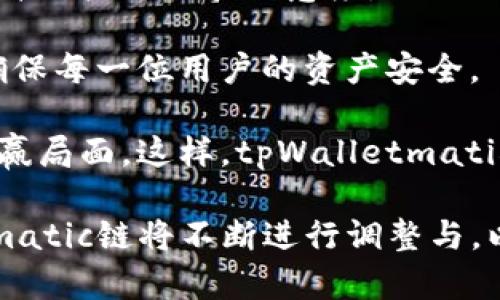 tpWalletmatic链使用的交易机制及其优势分析

tpWalletmatic链, 交易机制, 加密货币, 区块链技术/guanjianci

在当今的加密货币市场中，区块链技术的迅猛发展使得交易方式愈发多样。tpWalletmatic链作为一条新兴的区块链，吸引了很多关注与讨论。这条链的交易机制、优势以及面临的挑战是我们接下来要深入探讨的内容。本文将详细介绍tpWalletmatic链的交易机制，并解答一些常见问题，为读者提供全面的理解。

tpWalletmatic链简介

tpWalletmatic链是一种基于区块链技术的数字资产管理平台，旨在为用户提供便捷、安全的交易体验。它结合了去中心化的特点，确保每一笔交易的透明性与可追溯性。在tpWalletmatic链上，用户可以通过数字钱包进行快速交易，支持多种主流加密货币。

tpWalletmatic链的交易机制

tpWalletmatic链的交易机制是其成功的核心。该链采用的是一种混合型交易协议，结合了传统的中心化交易所和去中心化交易所的优点。具体而言，tpWalletmatic链的交易机制包括以下几个方面：

ol
listrong去中心化处理：/strong所有交易都在区块链上进行记录，没有单一实体可以控制交易过程。这意味着用户不必担心被操控或数据泄露。同时，去中心化的特性保障了交易过程的公平性。/li
listrong高效的共识机制：/strongtpWalletmatic链采用的是高效的共识算法，使得交易确认时间短，提升交易效率。这一机制不仅保障了网络安全，还能够处理更大规模的交易需求。/li
listrong智能合约支持：/strong该链全面支持智能合约，允许开发者创建复杂的交易协议，自定义交易规则，极大地丰富了交易的可能性。/li
listrong多币种支持：/strong用户可以在tpWalletmatic链上轻松交易多种类型的加密货币，用户无须经过多个平台，实现了便捷的资产管理。/li
listrong交易费用透明：/strongtpWalletmatic链的交易费用结构清晰透明，用户在进行交易之前能够清楚了解费用标准，从而避免额外的经济负担。/li
/ol

tpWalletmatic链的优势

tpWalletmatic链在设计之初便充分考虑到用户的需求，以下是一些显著的优势：

ol
listrong安全性：/strongtpWalletmatic链通过去中心化的方式减少了单点故障的风险，采用先进的加密技术保护用户资金。此外，通过智能合约技术保障了交易的准确性和安全性。/li
listrong用户体验：/strong平台的界面设计友好，便于用户进行资产管理和交易，特别是对于新用户来讲，的操作流程大大降低了学习曲线。/li
listrong灵活性：/strongtpWalletmatic链支持多种交易方式，包括限价单、市场单等，这使得用户能够灵活选择适合自己的交易策略。/li
listrong活跃的社区：/strongtpWalletmatic链围绕着其生态系统建立了一个活跃、参与感强的社区，用户可以通过社区反馈获得信息，增加透明度与参与度。/li
/ol

tpWalletmatic链可能面临的挑战

尽管tpWalletmatic链在许多方面表现优秀，但在实际运作中仍然存在一些挑战：

ol
listrong市场竞争：/strong面对其他已经成熟的区块链平台，tpWalletmatic链需要不断创新、提供独特价值，以吸引用户并维持竞争力。/li
listrong技术障碍：/strong区块链技术仍处于不断发展中，tpWalletmatic链在技术上需要追赶先进水平，避免技术落后导致的服务滞后。/li
listrong合规性问题：/strong面对全球各国的政策变化，tpWalletmatic链需要适应不同国家的法律法规，保证平台的合规性，避免法律风险。/li
listrong用户教育：/strong新兴的区块链技术相对复杂，及接受的过程可能较长，链方需要进行用户教育，提升市场的认知度。/li
/ol

相关问题解答

问题1：tpWalletmatic链如何确保交易的安全性？

tpWalletmatic链采用了多种安全机制来确保每一笔交易的安全性。首先，去中心化的设计使得平台不依赖单一的中心服务器，降低了被攻击的风险。其次，所有交易信息在网络中是公开和透明的，任何人都可以对交易进行审核，确保信息的真实可靠。此外，tpWalletmatic链还使用了强大的加密技术，确保用户资金和隐私信息不会被泄露。

链内的智能合约也起到了安全保障的作用。这些合约在执行前经过多重测试和验证，确保合约逻辑没有漏洞。因此，交易双方可以放心进行交易而无需担心被恶意操控。此外，tpWalletmatic链还实现了多签名功能，只有在多方签字的情况下，资金才能被转移，进一步增强了安全性。

问题2：tpWalletmatic链支持哪些类型的资产交易？

tpWalletmatic链是一个多功能的数字资产管理平台，旨在支持多种类型的资产交易。用户可以在该链上交易各种主流加密货币，如比特币（BTC）、以太坊（ETH）、瑞波币（XRP）等。此外，tpWalletmatic链还支持一些新兴的数字资产和代币，用户可以方便地进行资产的转换和管理。

除了常见的数字货币，tpWalletmatic链还致力于支持更多类型的资产，包括稳定币、NFT（非同质化代币）等。这种多样化的支持使用户能够在一个平台上进行多种类型的交易，简化了资产管理的复杂性。

问题3：随着技术的发展，tpWalletmatic链如何进行升级？

tpWalletmatic链在技术升级方面采取了多措并举的策略。首先，平台团队会定期对当前的技术架构进行评估，识别出可能的瓶颈和性能问题。针对这些问题，团队会提出相应的技术改进方案，并进行先行测试，确保任何改进都能保证系统的稳定性和安全性。

其次，tpWalletmatic链鼓励社区用户参与到技术的过程中。通过用户的反馈与建议，平台能够获取到更多实际使用中的问题，为升级提供依据。此外，tpWalletmatic链还开放了开发者的合作机会，吸引更多的开发者为平台贡献创新技术和解决方案。

升级过程中，tpWalletmatic链也将充分考虑用户的使用体验和反馈。无论是功能的增加，还是界面的改善，用户的意见都是平台重视的部分。通过密切关注用户需求，tpWalletmatic链能够持续用户体验，保持其在市场的竞争力。

问题4：tpWalletmatic链的未来发展方向是什么？

tpWalletmatic链的未来发展方向将集中在三个主要方面：功能拓展、安全性提升和生态建设。

首先，平台会积极拓展其功能，以满足用户不断变化的需求。例如，引入更多类型的资产交易、交易体验以及增加先进的金融服务功能（如借贷、质押等），以提升用户粘性和满意度。

其次，在安全性提升方面，tpWalletmatic链将不断更新和升级其安全机制，以应对日益增长的网络攻击威胁。此外，平台将定期组织安全审计与漏洞测试，确保每一位用户的资产安全。

最后，tpWalletmatic链将构建一个更为完善的生态系统，吸引更多的用户与开发者参与。通过与其他区块链项目的合作，扩大资源共享，形成良性的互动共赢局面。这样，tpWalletmatic链不仅能增强自身的市场竞争力，还能在整个区块链行业中占据一席之地。

综上所述，tpWalletmatic链的交易机制、特点以及未来发展方向都展示了其在区块链行业中的潜力与机会。随着市场的发展和用户需求的变化，tpWalletmatic链将不断进行调整与，以保持其已建的竞争力。