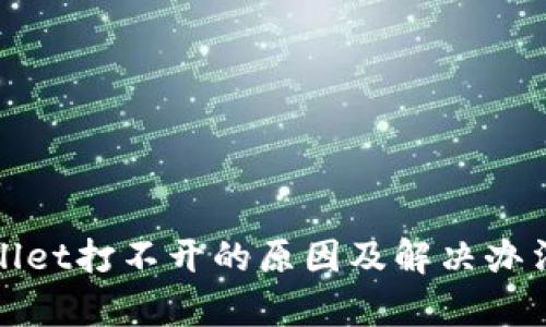tpWallet打不开的原因及解决办法详解